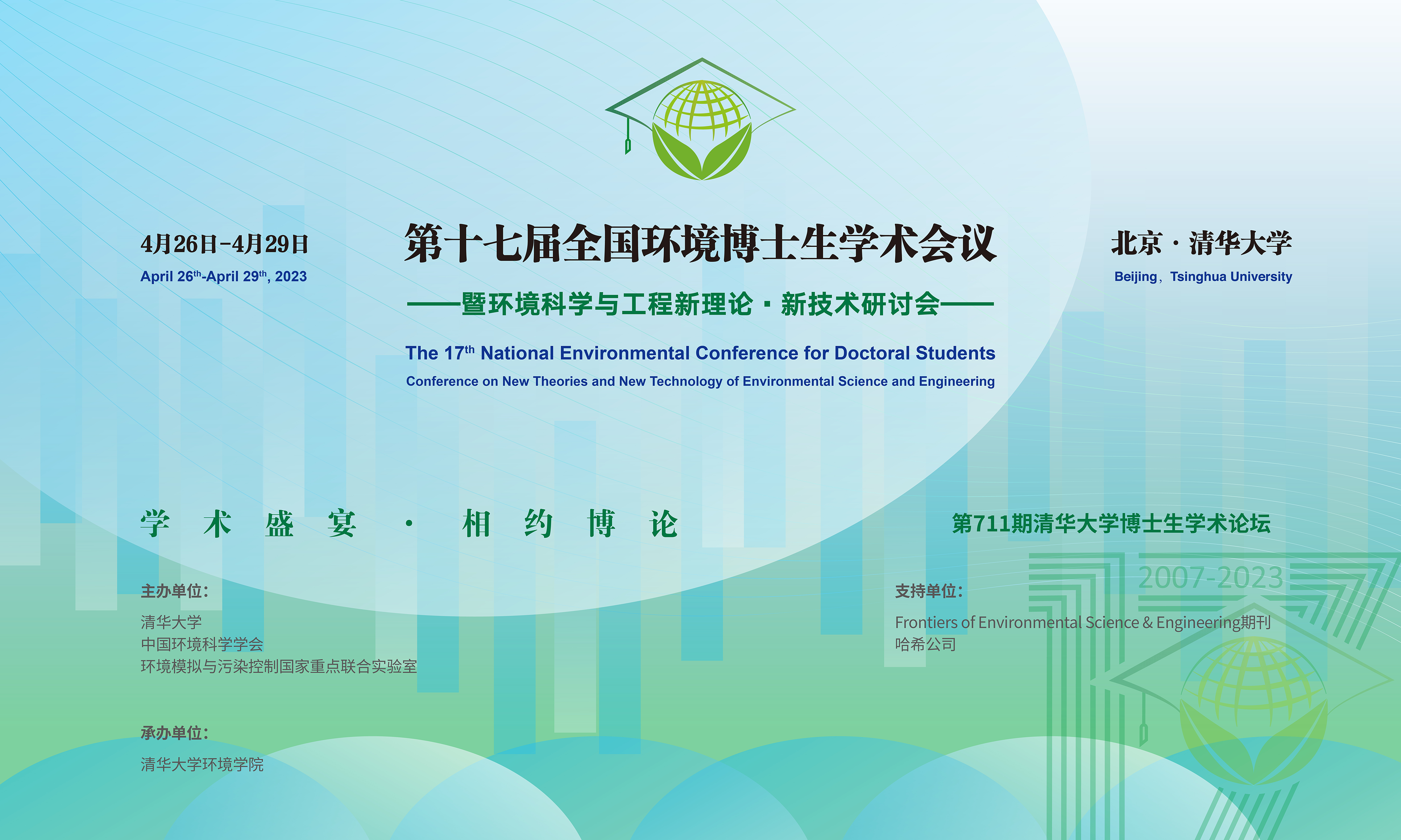 20230429-第十七届全国环境博士生学术会议暨第711期开云线上(中国)网页版博士生学术论坛成功举办-设计-背景图.png