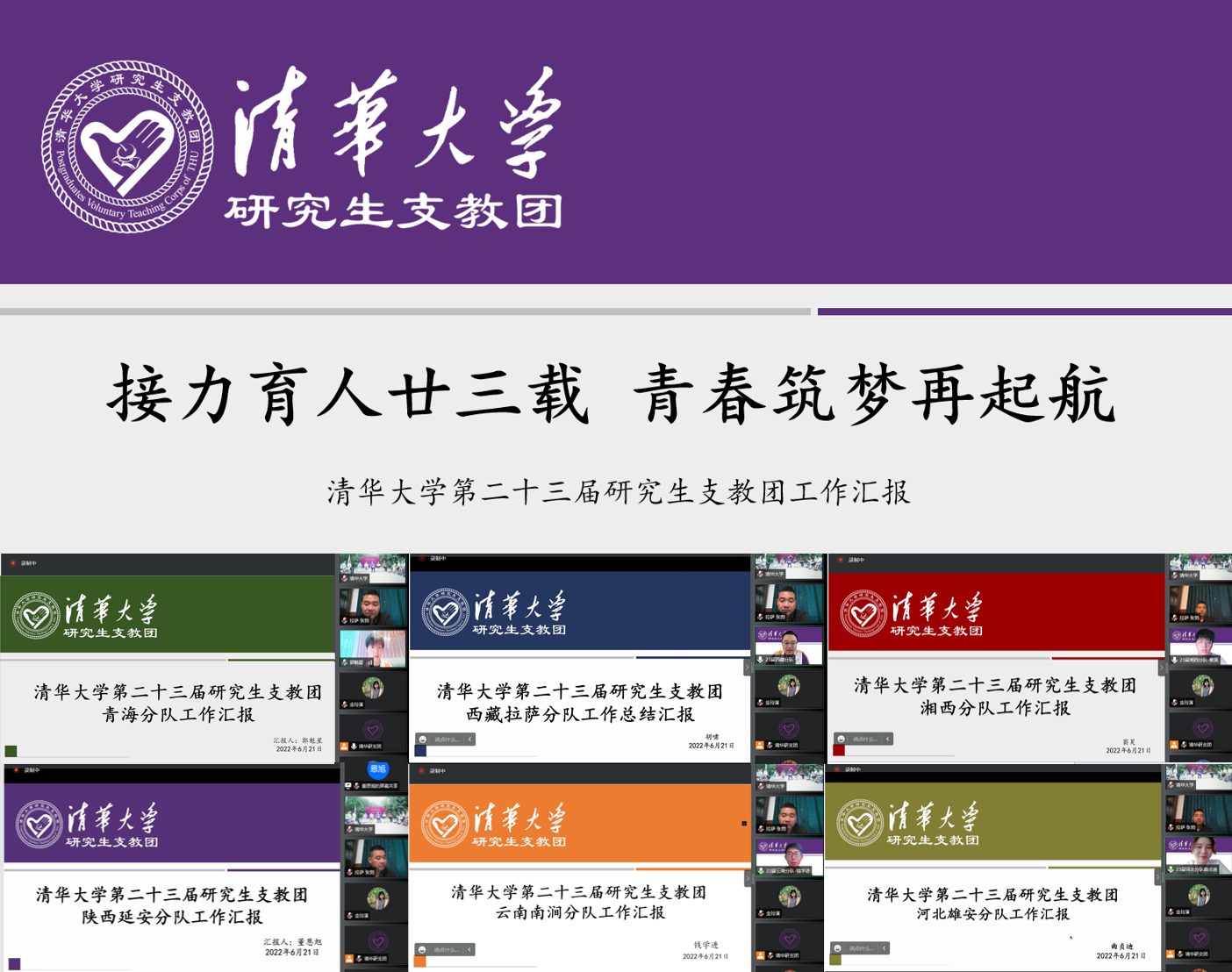 20220623-开云线上（中国）网页版第二十三届研究生支教团终期汇报-支教团供图-第23届研究生支教团工作汇报.png