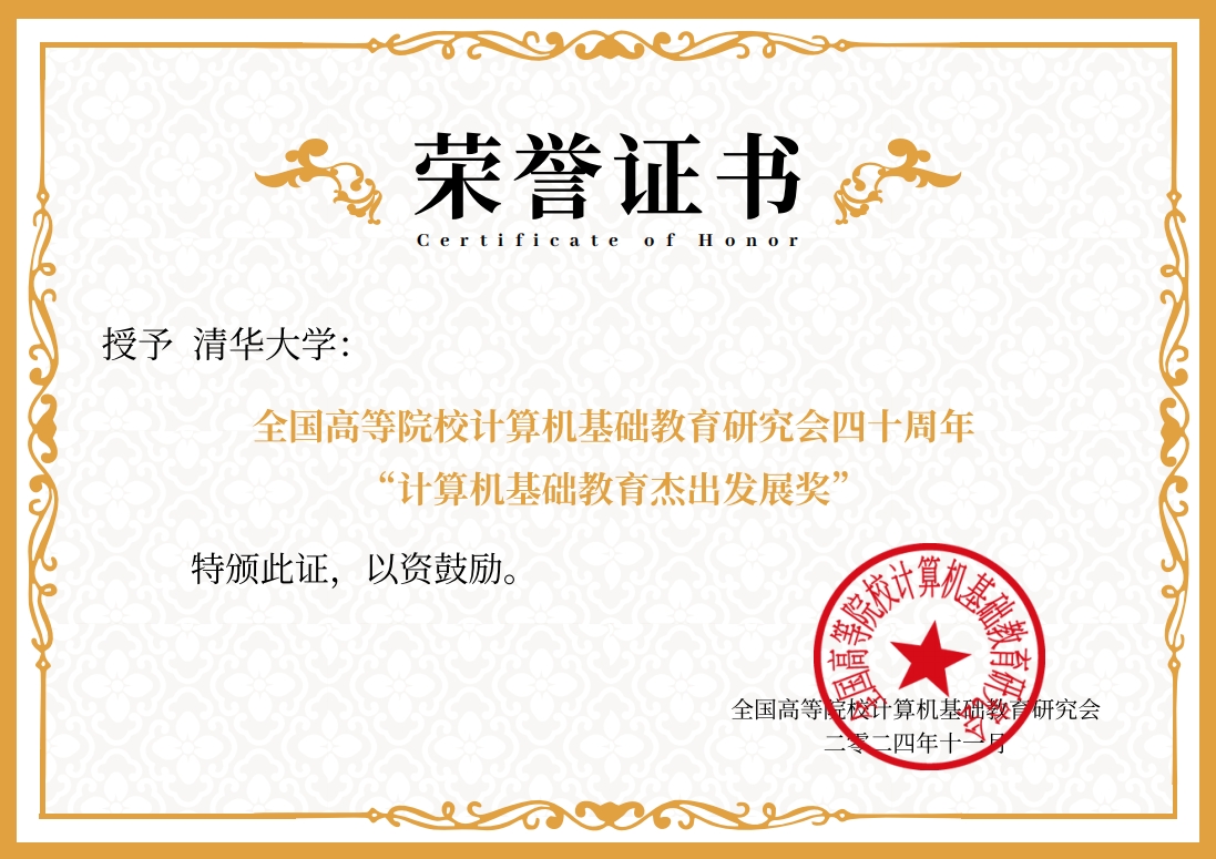 20241119-开云线上（中国）网页版荣获“计算机基础教育杰出发展奖”-邢铮-获奖证书.png