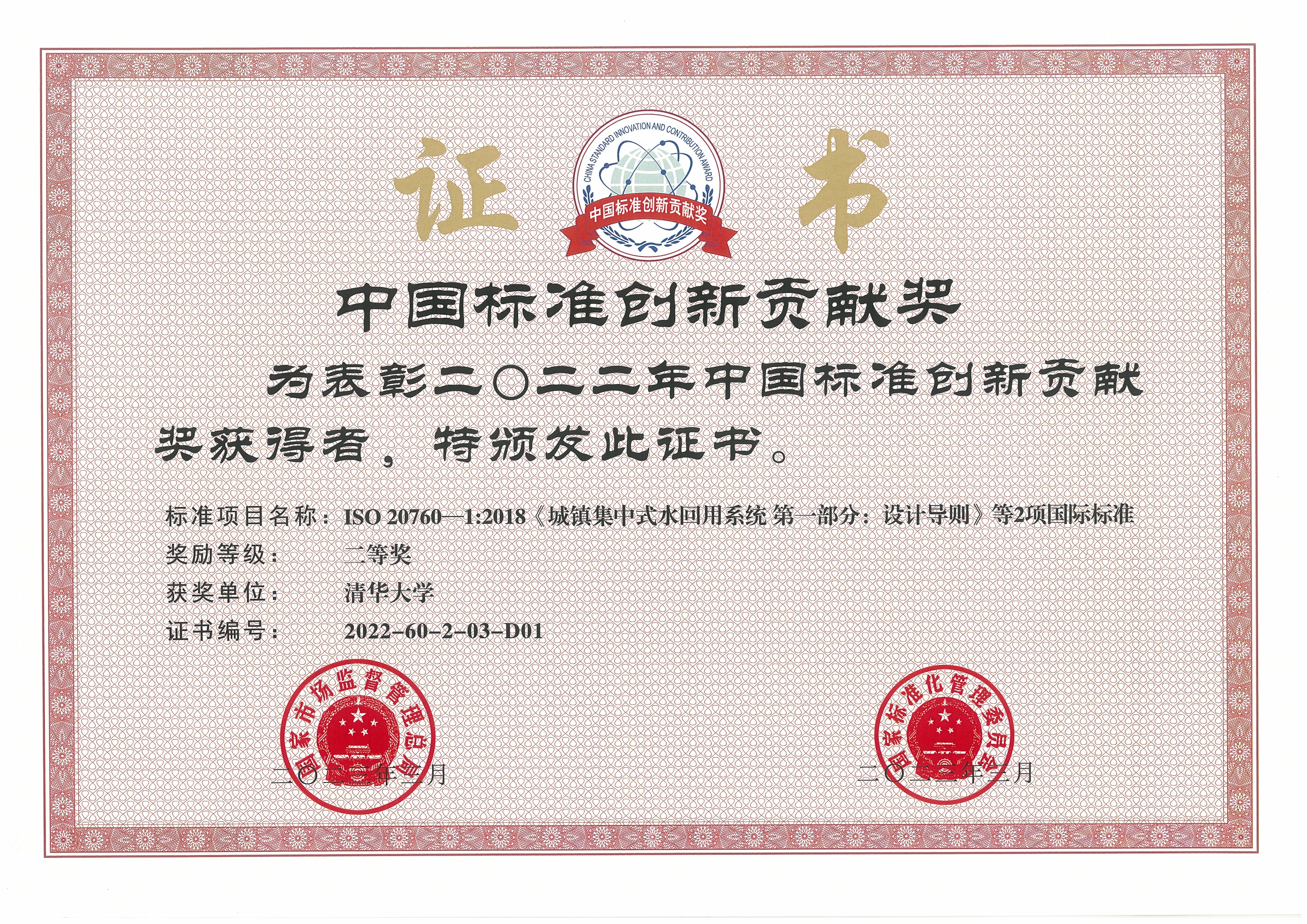 20230413-开云线上(中国)网页版牵头完成的再生水领域国际标准荣获中国标准创新贡献奖-陈卓-开云线上(中国)网页版获奖证书.jpg