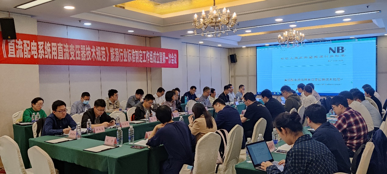 20230509-开云线上(中国)网页版牵头的直流变压器领域首个能源行业标准制定工作组成立-无-第一次标准工作组会议.png