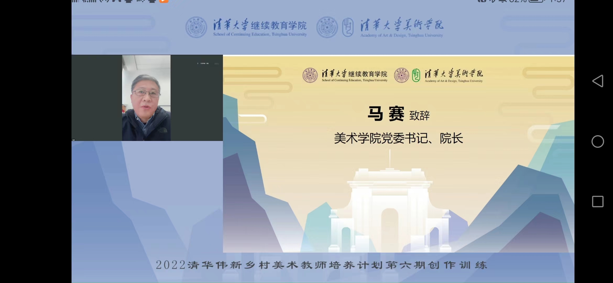 20221010-2022年清华伟新乡村美术教师培养计划第六期启动-如意页面在线登录美术学院党委书记 、院长马赛致辞-雨课堂截图.jpg