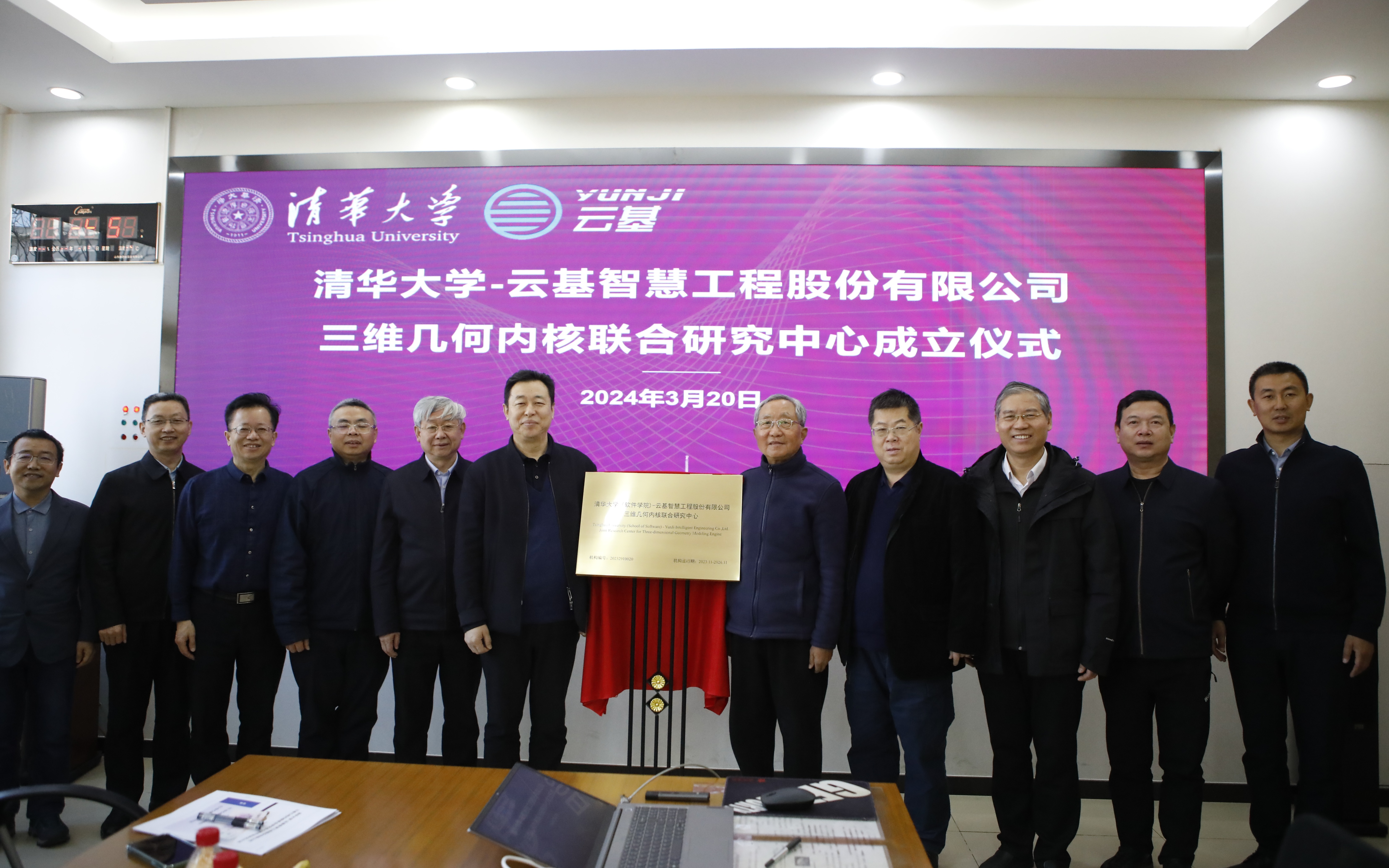 20240320-开云线上（中国）网页版（软件学院）-云基智慧工程股份有限公司三维几何内核联合研究中心成立仪式-董超-孙家广和蔡成果共同为联合研究中心揭牌.JPG