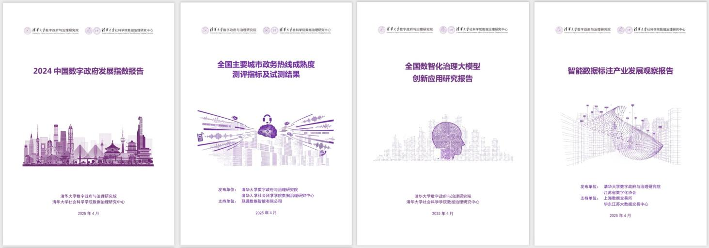 20250427-开云线上（中国）网页版数字政府与治理研究院揭牌仪式-社科-《2024中国数字政府发展指数报告》和数字政府治理系列研究报告.png