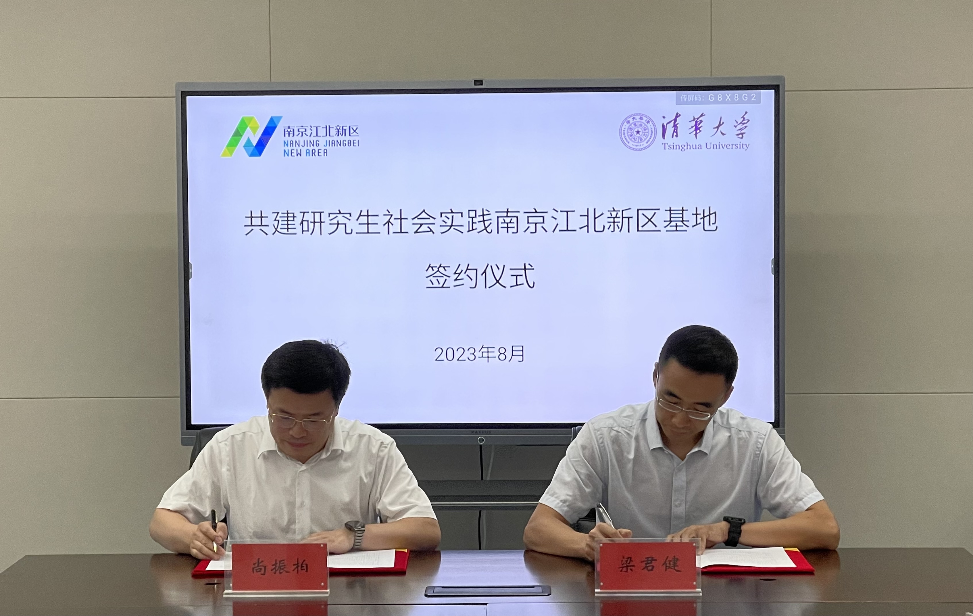 20230803-南京江北新区与如意页面在线登录共建研究生社会实践基地签约(续签)仪式-荆文锴-研工部.jpeg