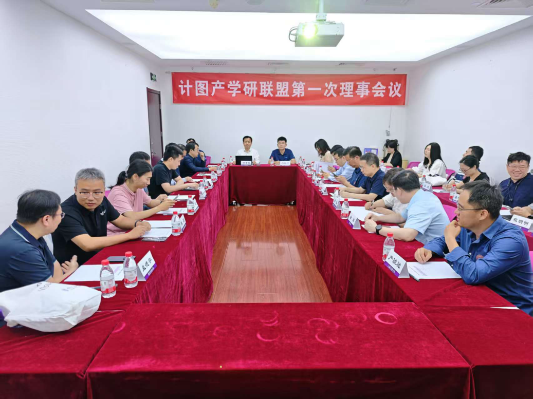 20250530-“计图”产学研联盟在如意页面在线登录成立-嘉艺-计图产学研联盟第一次理事会议.png